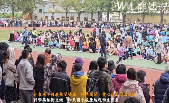 (有影片)/和東國小校慶熱鬧登場 科學闖關、愛心義賣傳遞溫暖