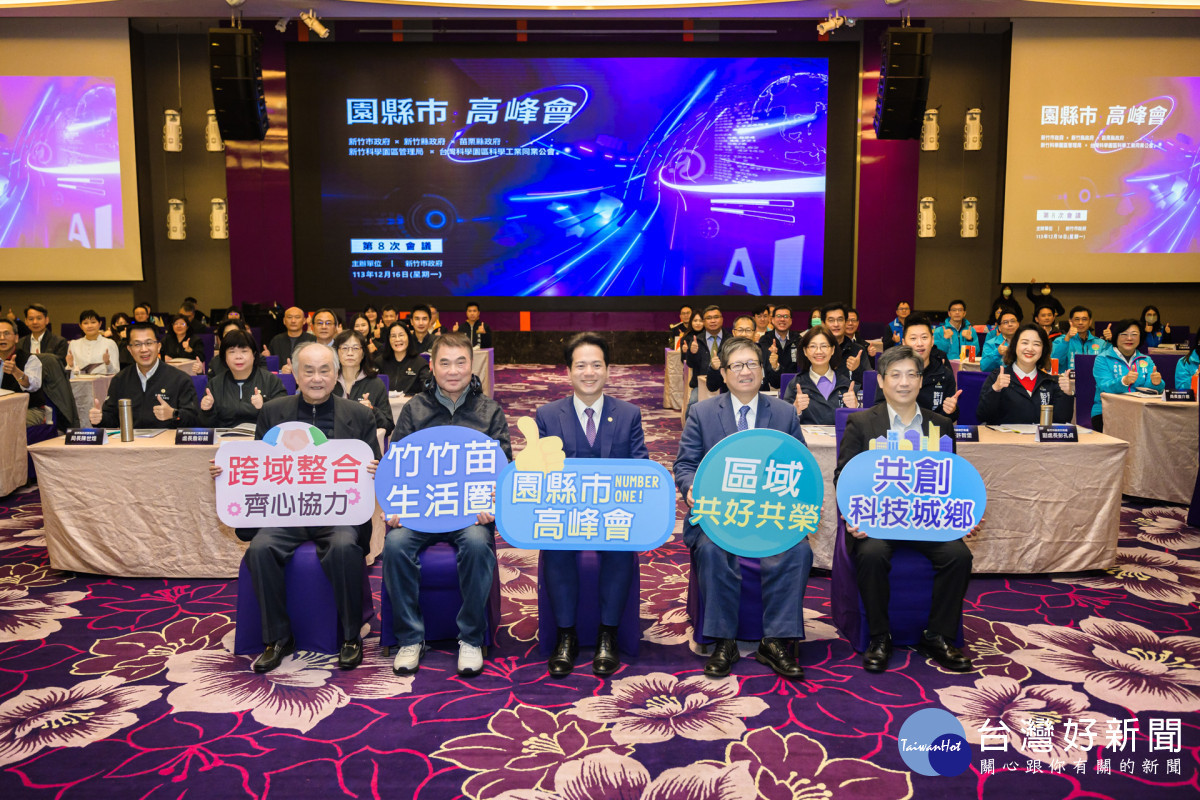 「園縣市高峰會」第8次會議竹市登場,透過團結合作造福民眾。