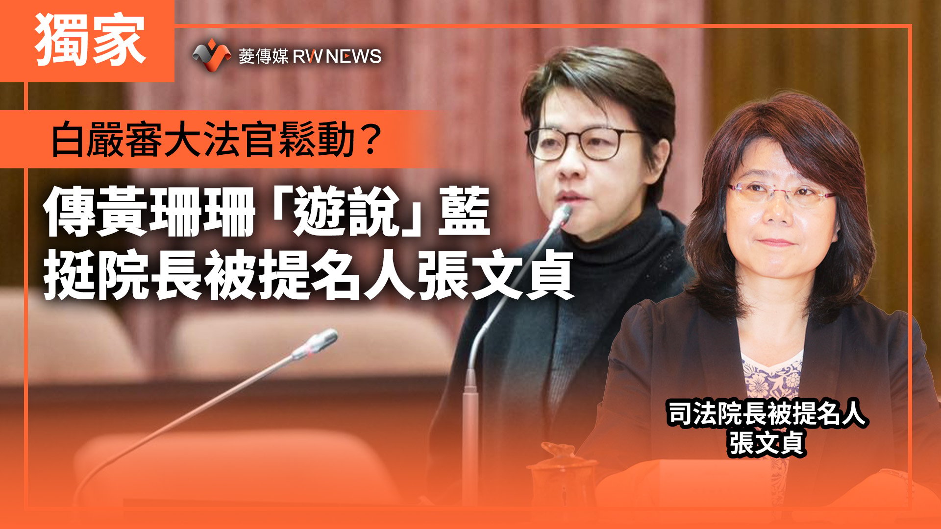 獨家/白嚴審大法官鬆動? 傳黃珊珊「遊說」藍挺院長被提名人張文貞