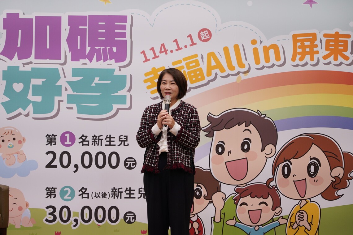 加碼好孕幸福全在屏東 明年第2名以上新生兒 生育津貼提高為3萬元