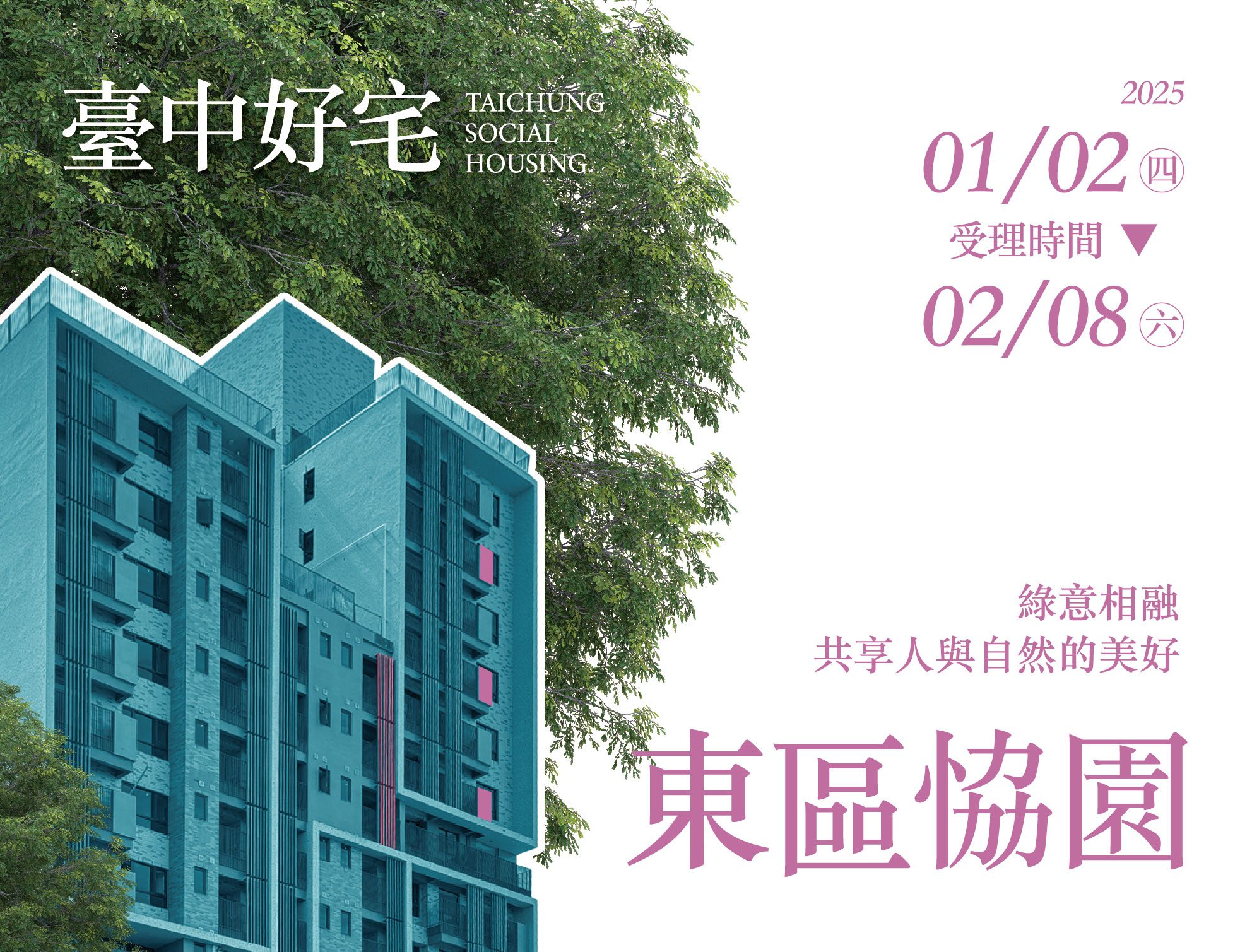 東區恊園好宅 明年1/2-2/8開放受理申請