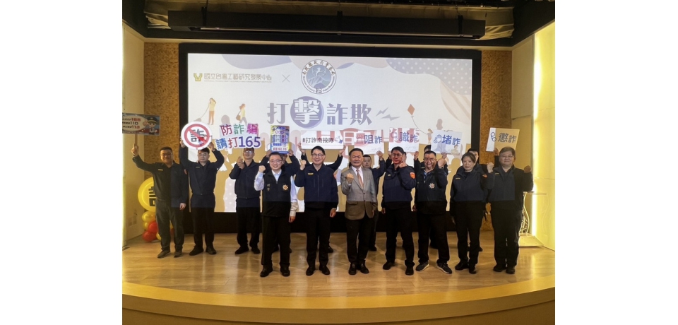南投縣政府警察局發布《在地化精準識詐、跨界與工藝美學合作推廣打詐儀錶板》