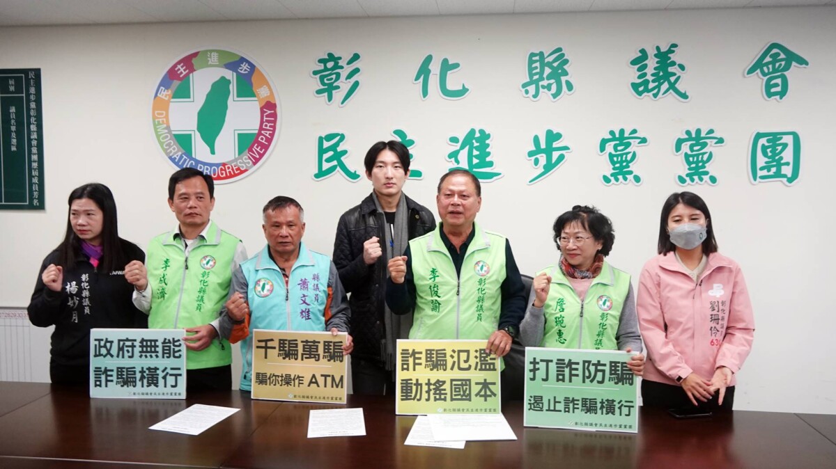 詐騙氾濫動搖國本　彰化縣議會民進黨團怒斥詐騙猖獗