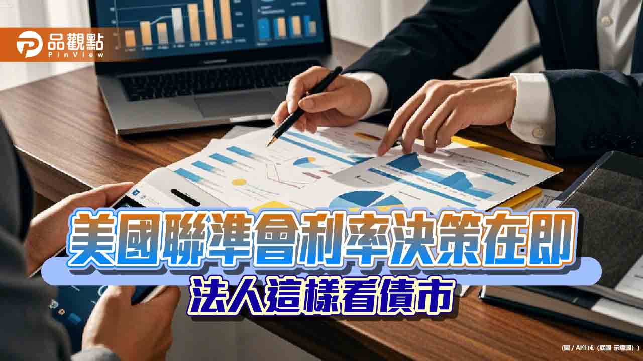 美國聯準會本週降息預期不變 法人看好債券受惠!