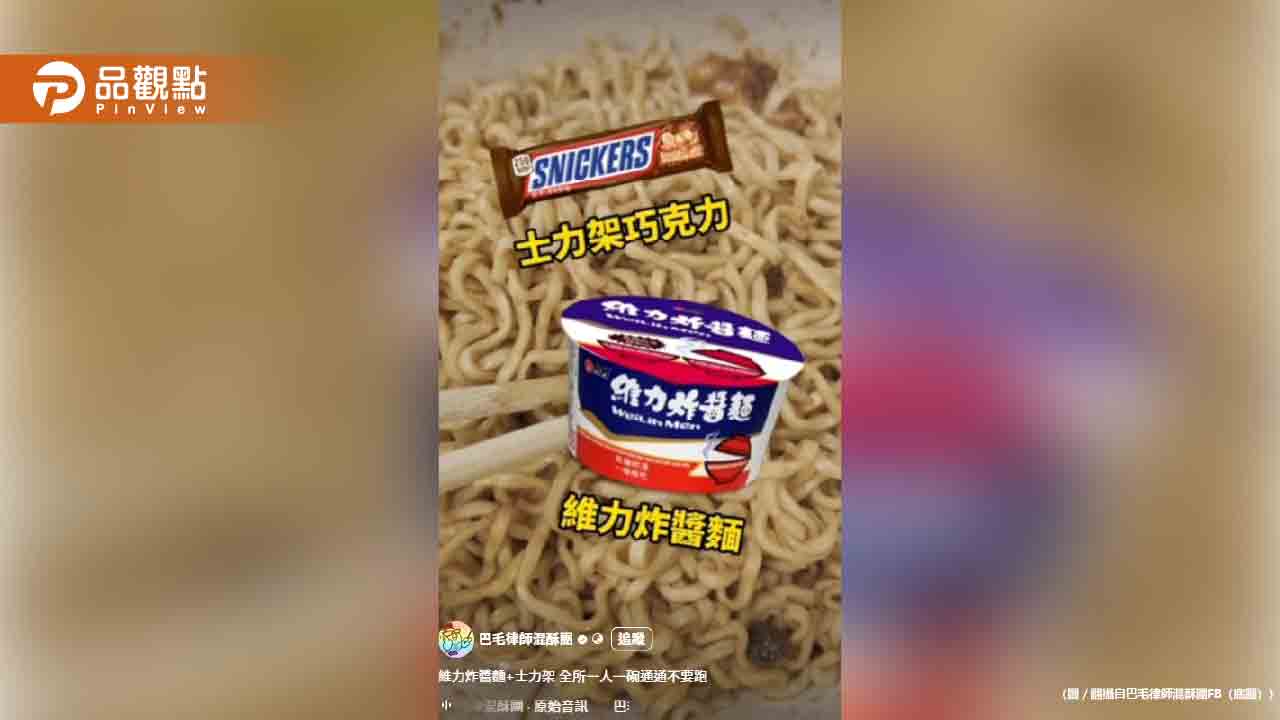 網瘋傳「維力炸醬麵+士力架」超好吃!他親測給答案