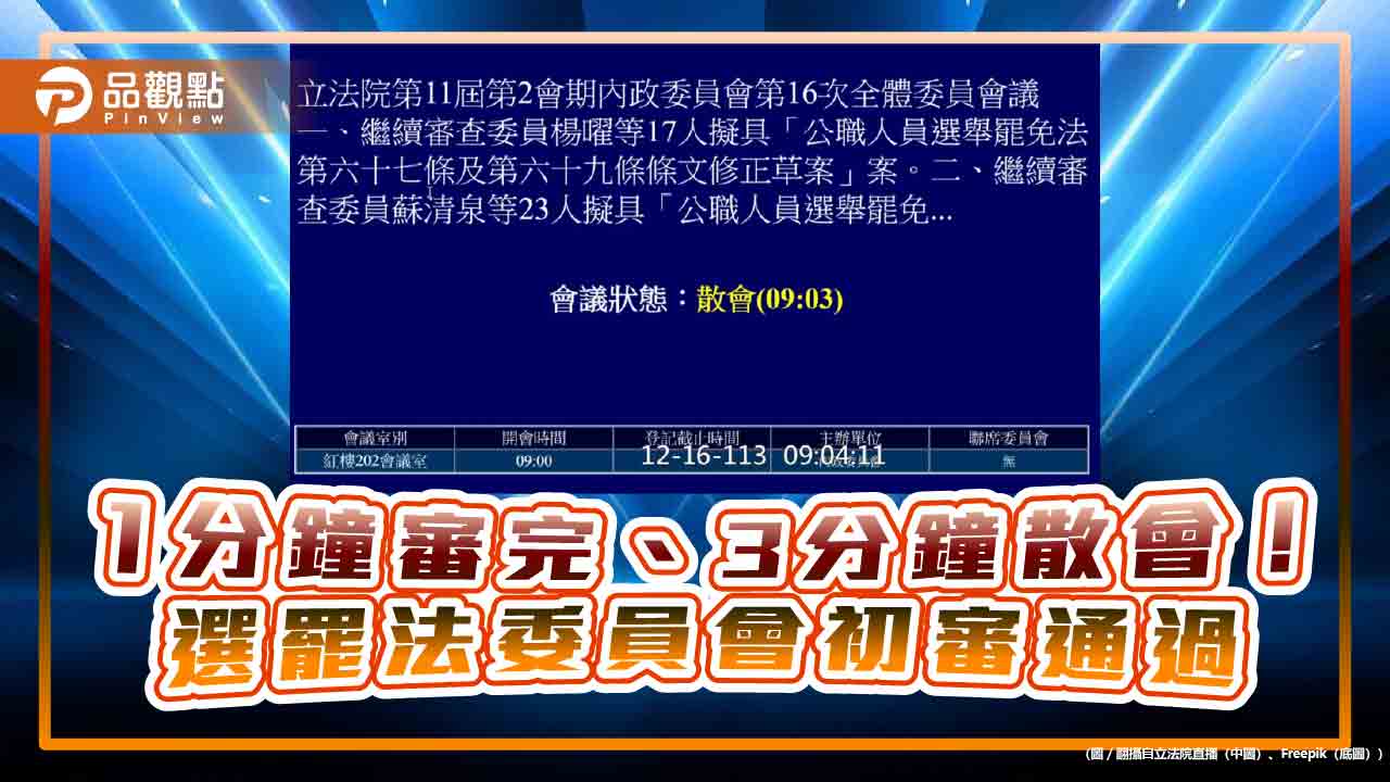 1分鐘審完、3分鐘散會! 選罷法委員會初審通過