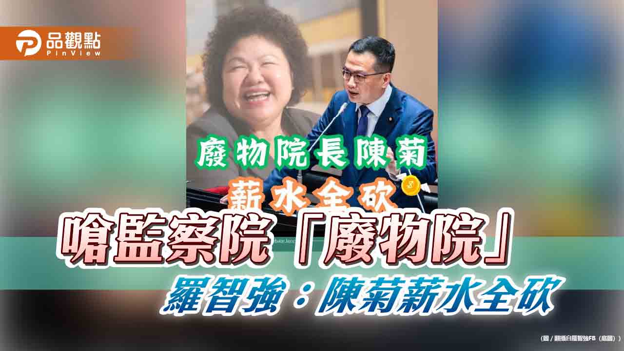 嗆監察院「廢物院」 羅智強:陳菊薪水全砍