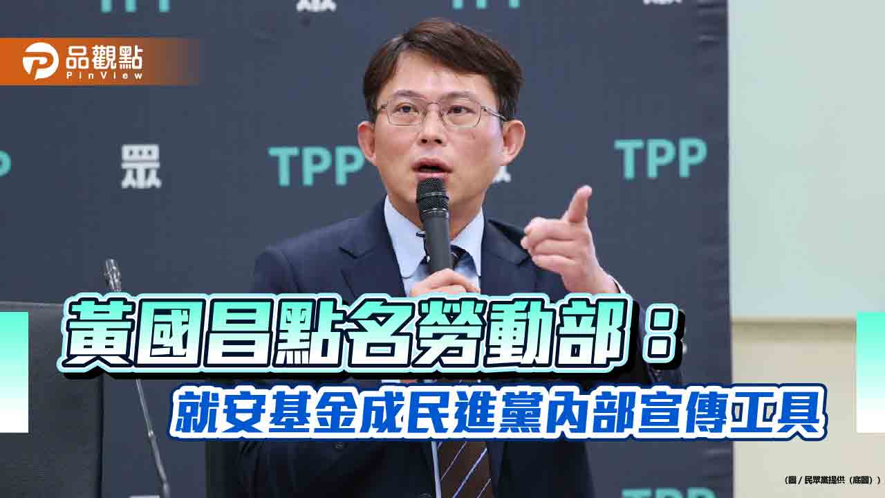 黃國昌點名勞動部:就安基金成民進黨內部宣傳工具