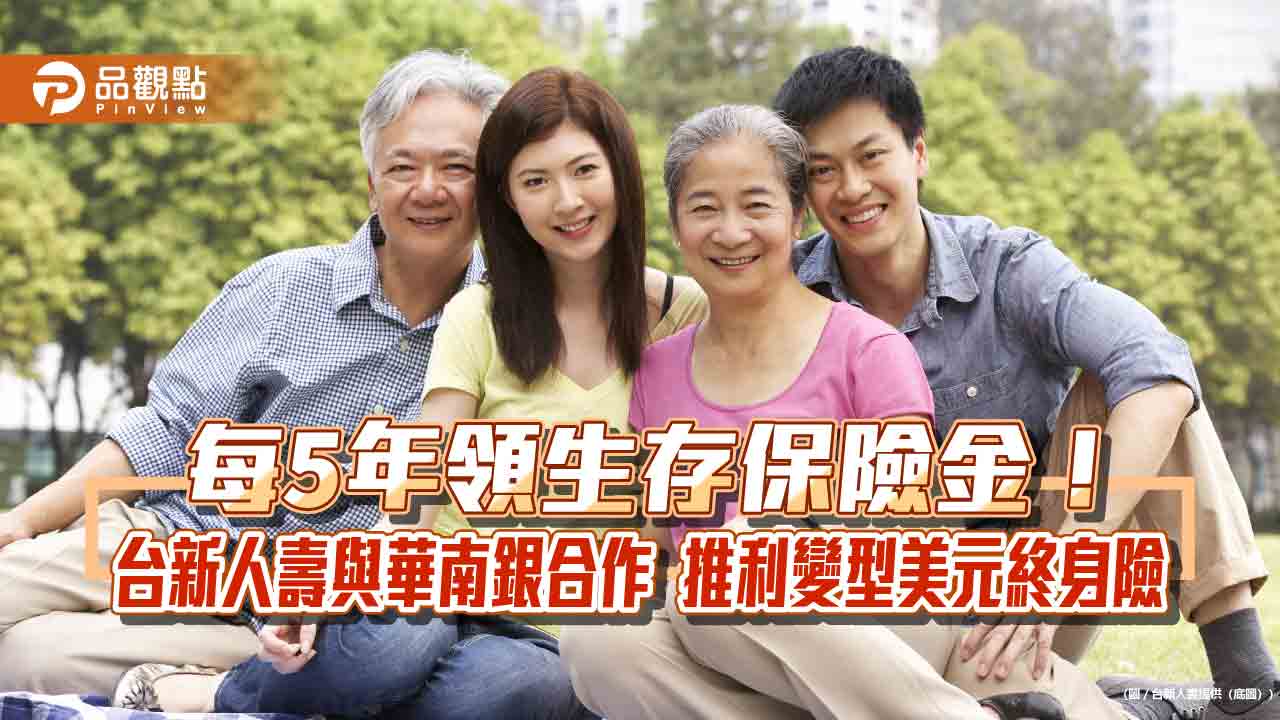 77歲也能保!台新人壽與華南銀合作 推利變型美元終身險