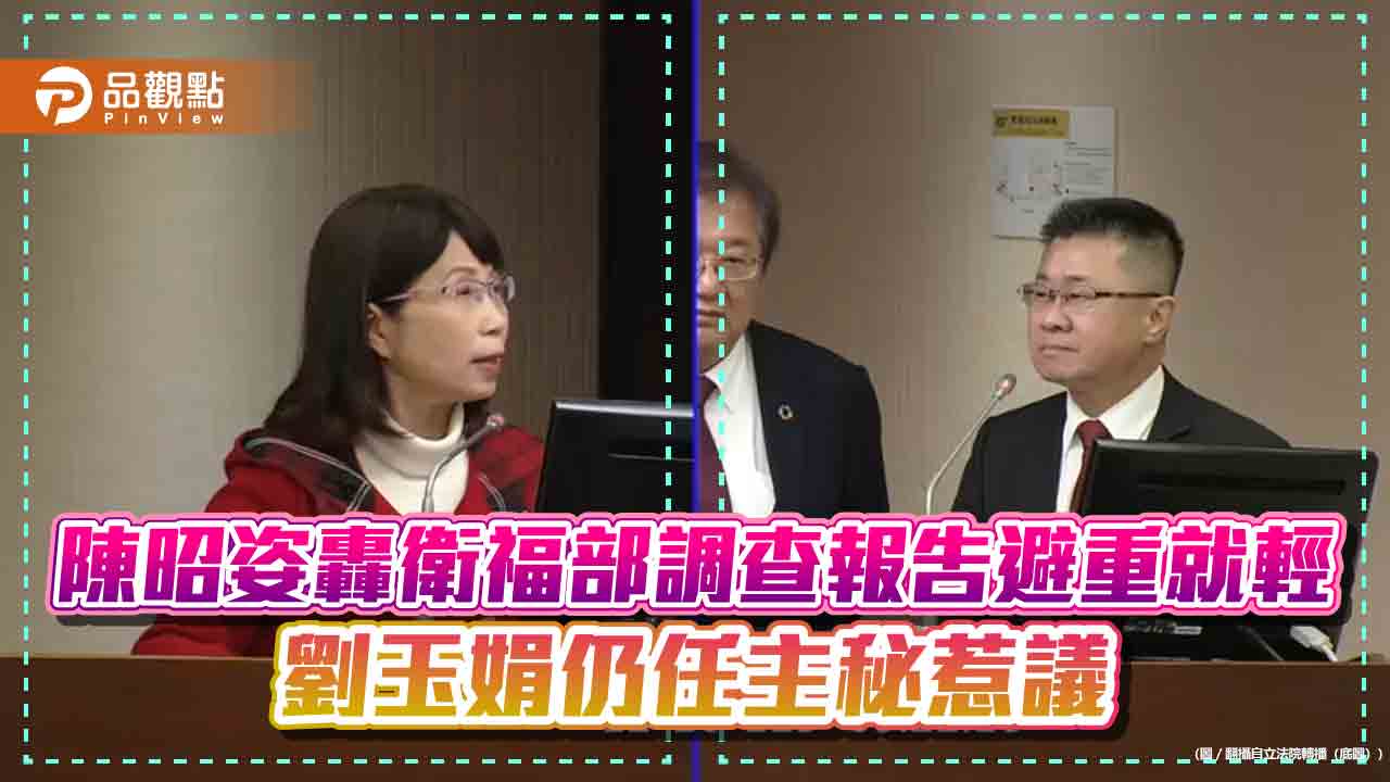 陳昭姿轟衛福部調查報告避重就輕 劉玉娟仍任主秘惹議