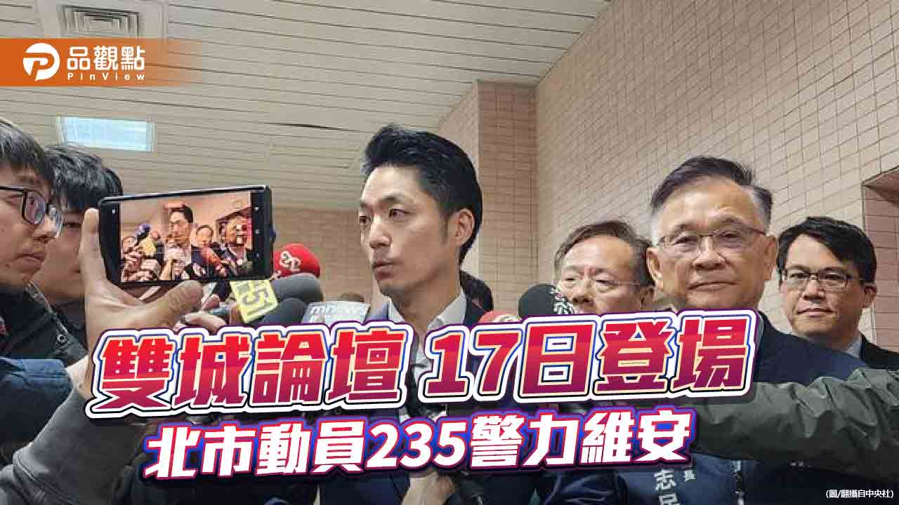 台北市長蔣萬安首次舉辦雙城論壇 致詞基調延續「兩岸好」!逾7成民眾支持