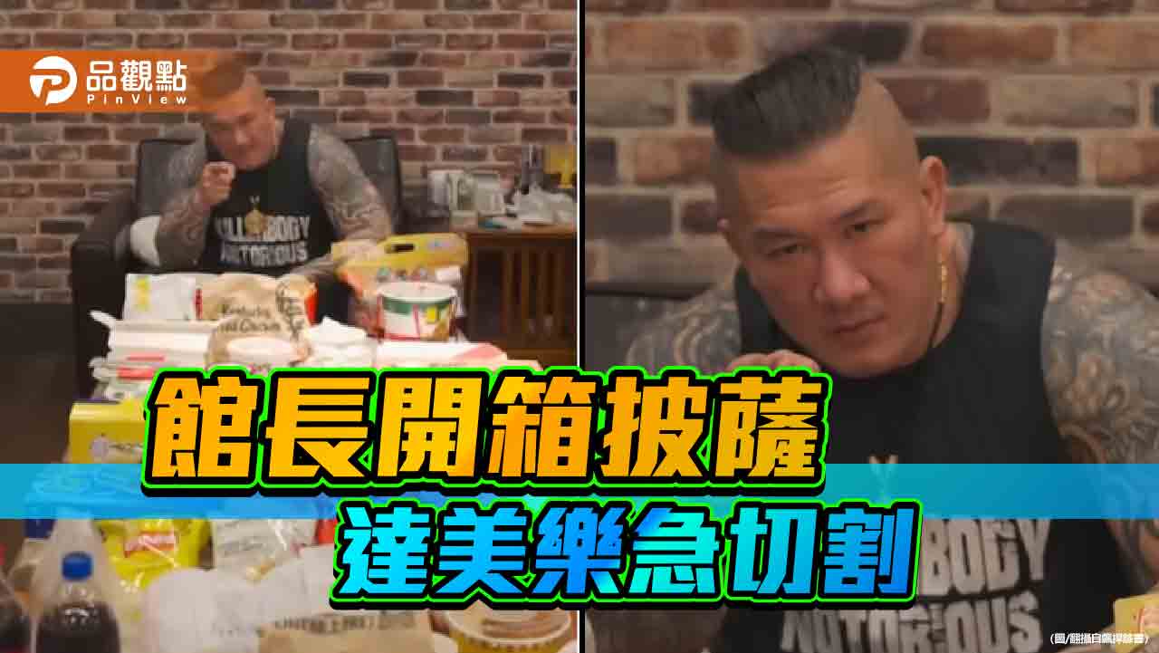 開箱達美樂被切割 館長放大絕狂嗑60品牌「歡迎抵制」