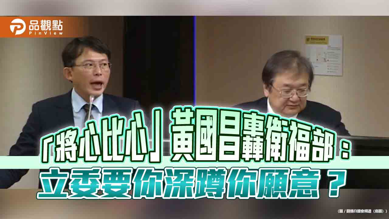 「將心比心」黃國昌轟衛福部:立委要你深蹲你願意?