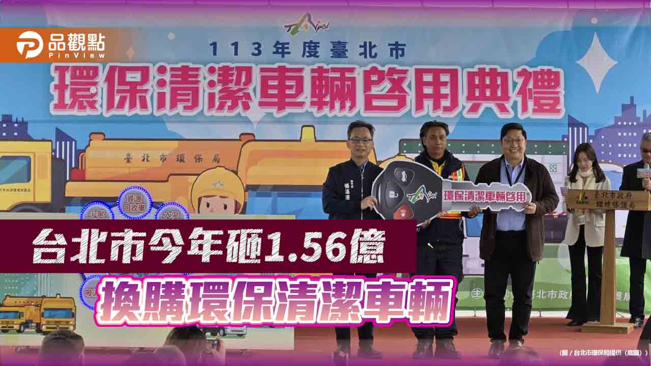 台北市今年砸1.56億 換購環保清潔車輛