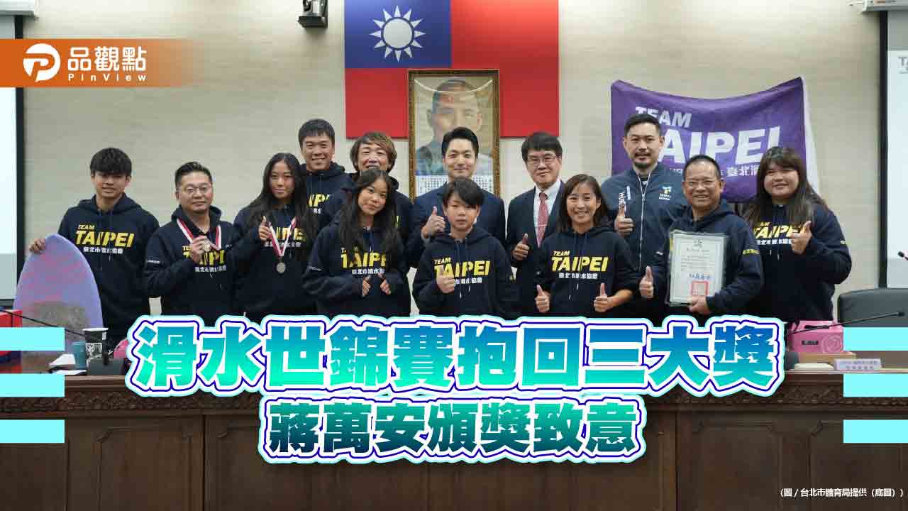 滑水世錦賽抱回三大獎 蔣萬安頒獎致意