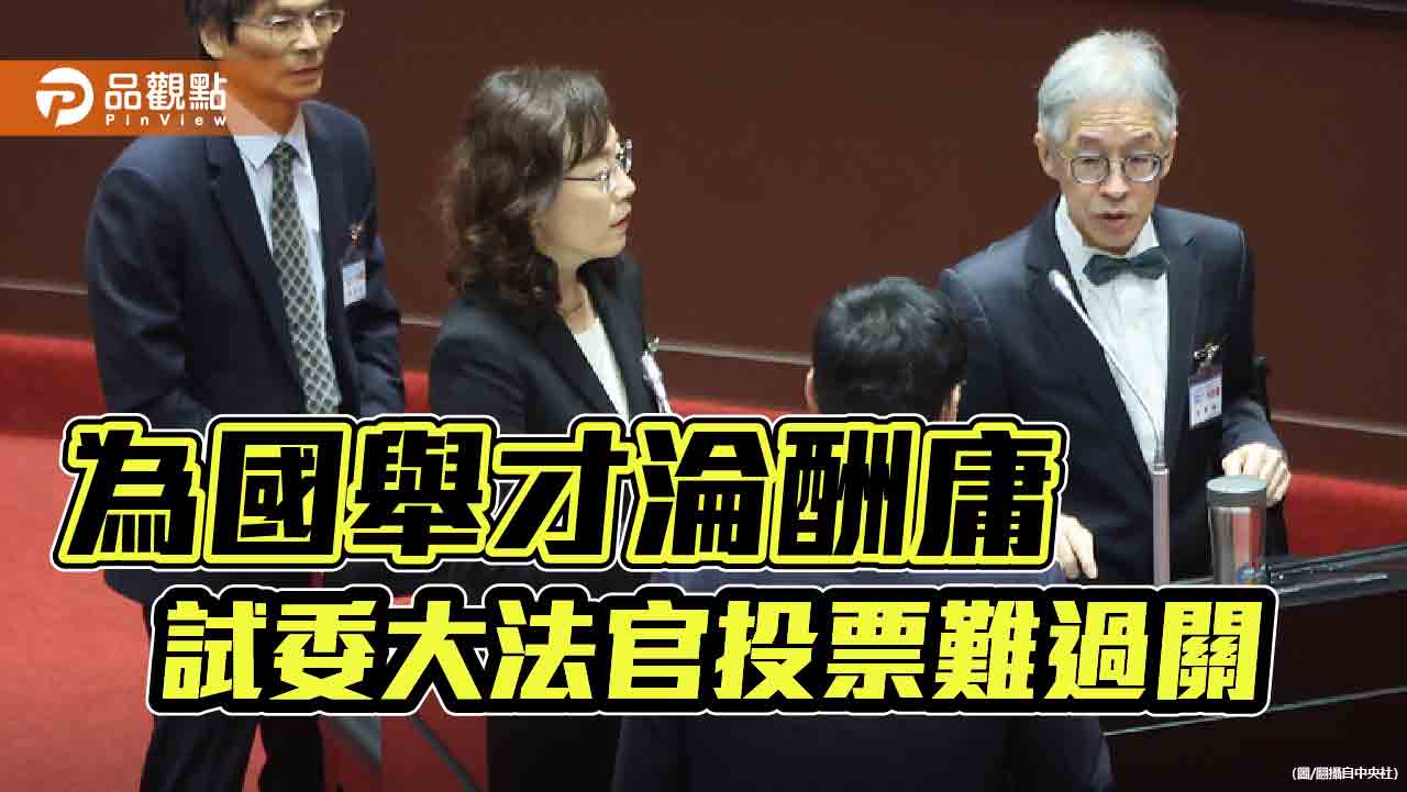 試委明投票不會全過關 大法官恐全軍覆沒