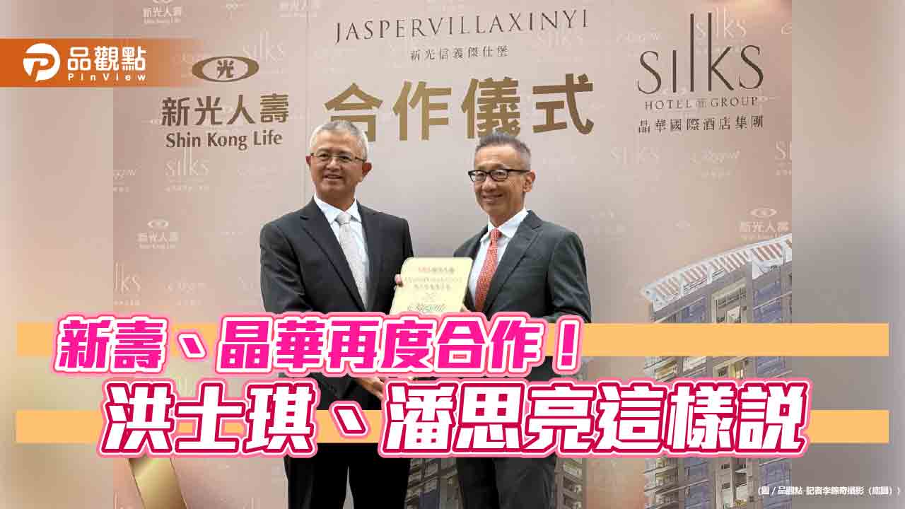 新壽「信義傑仕堡」委託晶華酒店經營!潘思亮:住房率83%提升至95%以上