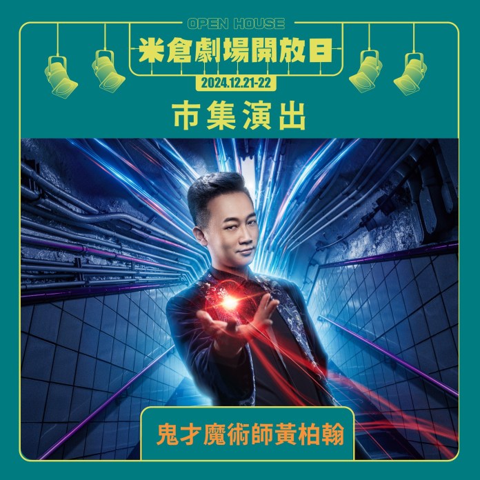 桃園米倉劇場開放日12/21~12/22登場 活動亮點搶先看 70 市集演出3 0