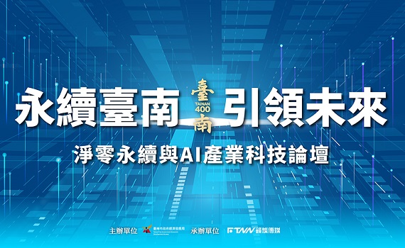 「臺南400淨零永續與AI產業科技論壇」即將登場 聚焦產業轉型新契機