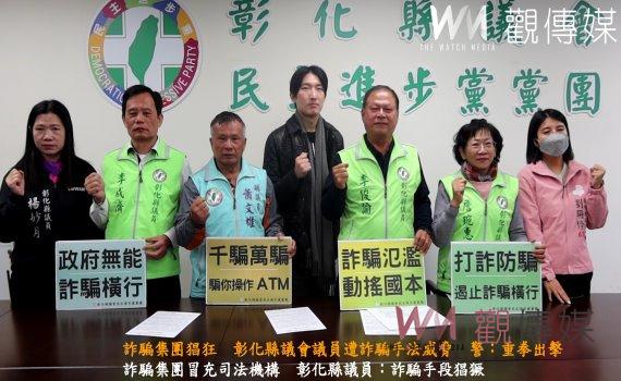 (有影片)/詐騙集團猖狂 彰化縣議會議員遭詐騙手法威脅 警:重拳出擊