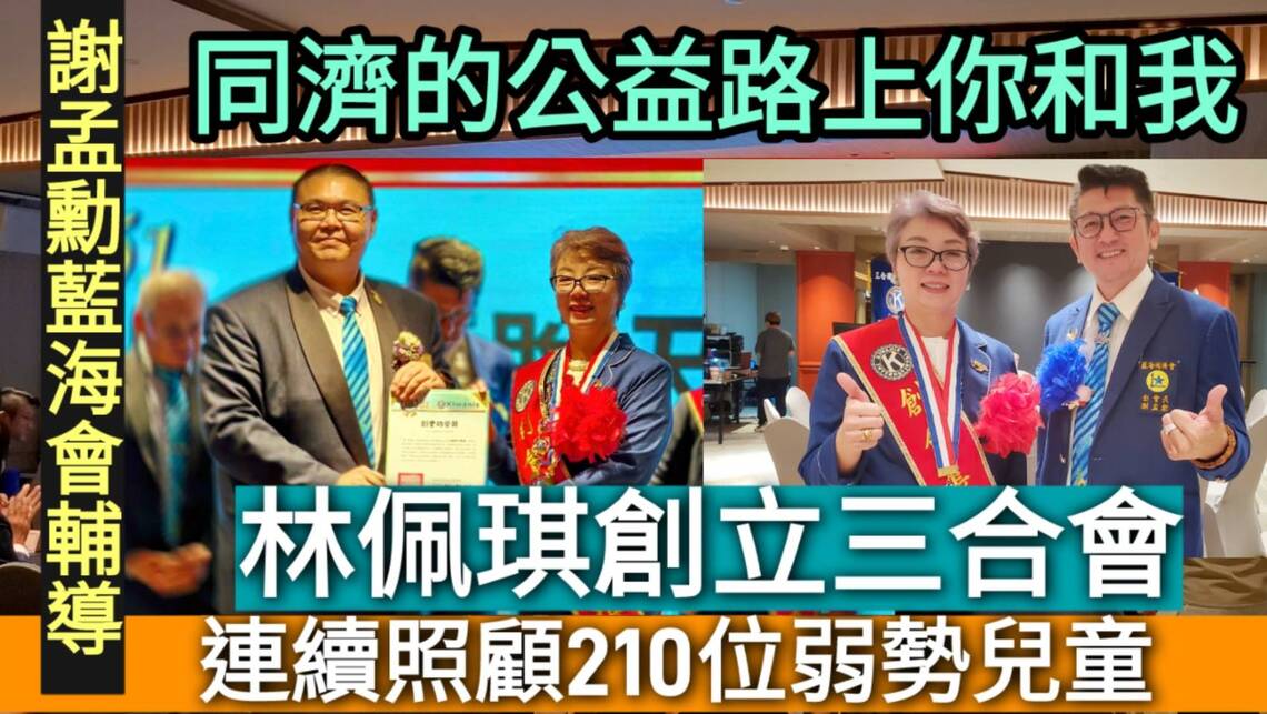 影/同濟的公益路上你和我 連續照顧210位弱勢兒童 謝孟勳藍海會輔導 林佩琪創立三合會/漾新聞
