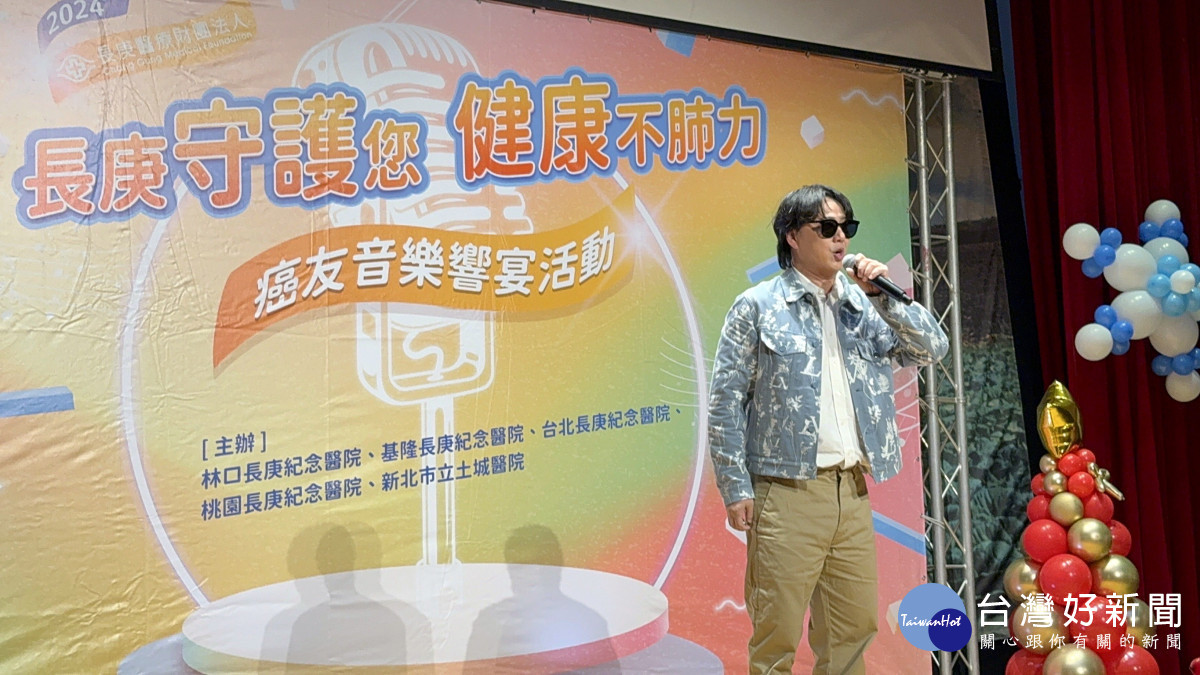 林口長庚舉辦一場溫馨的音樂饗宴，本院更邀請蕭煌奇擔任公益大使，為癌友加油打氣