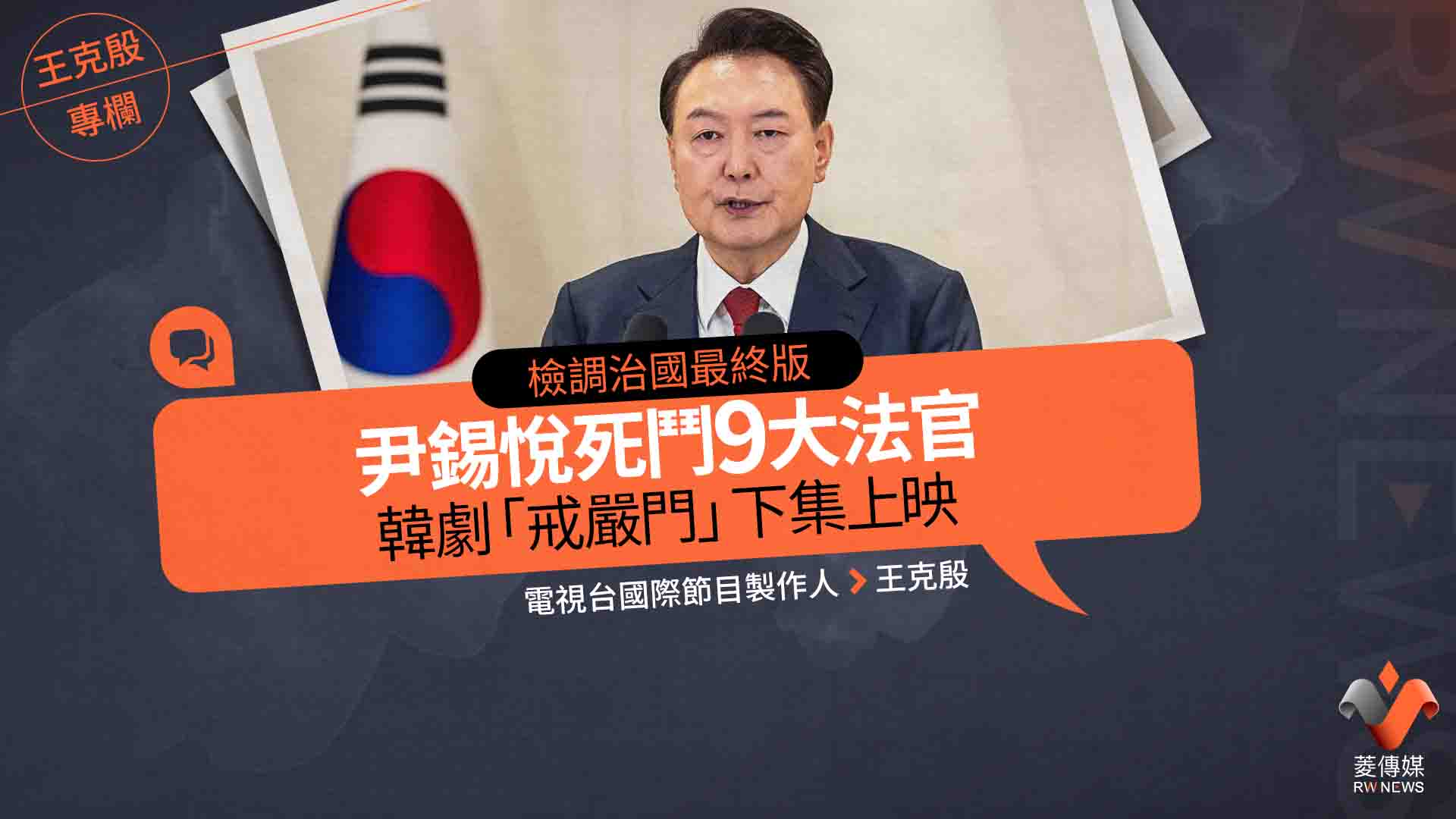 王克殷專欄/檢調治國最終版 尹錫悅死鬥9大法官 韓劇「戒嚴門」下集上映