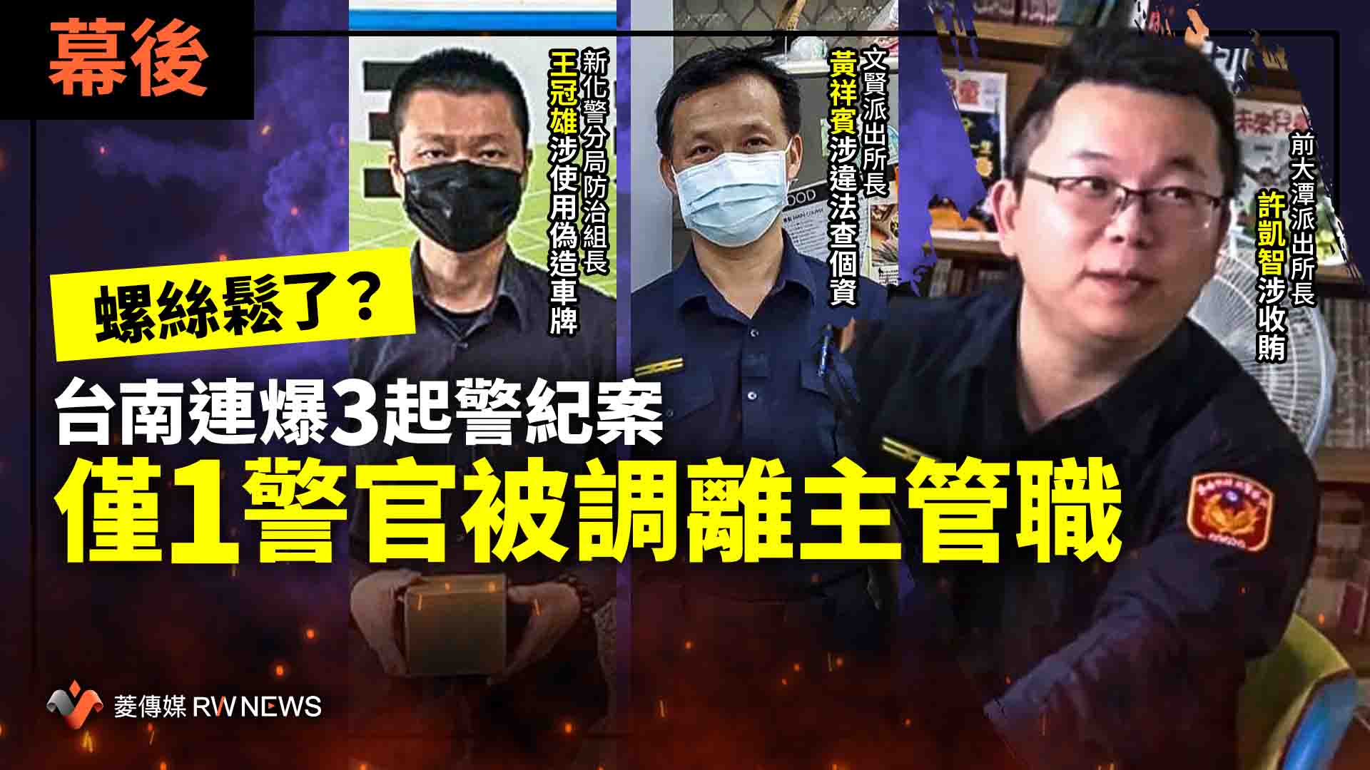 幕後/螺絲鬆了?台南連爆3起警紀案 僅1警官被調離主管職