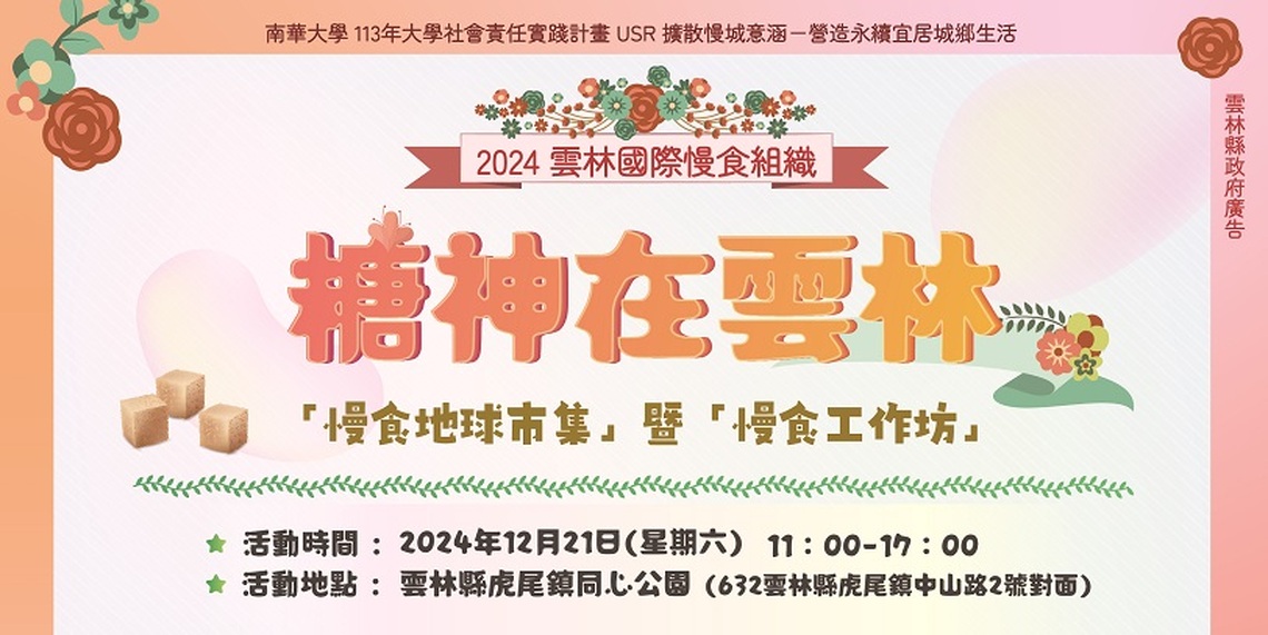 雲林慢食與南華大學USR攜手行銷糖文化 慢食地球市集將於12/21虎尾同心公園甜蜜登場