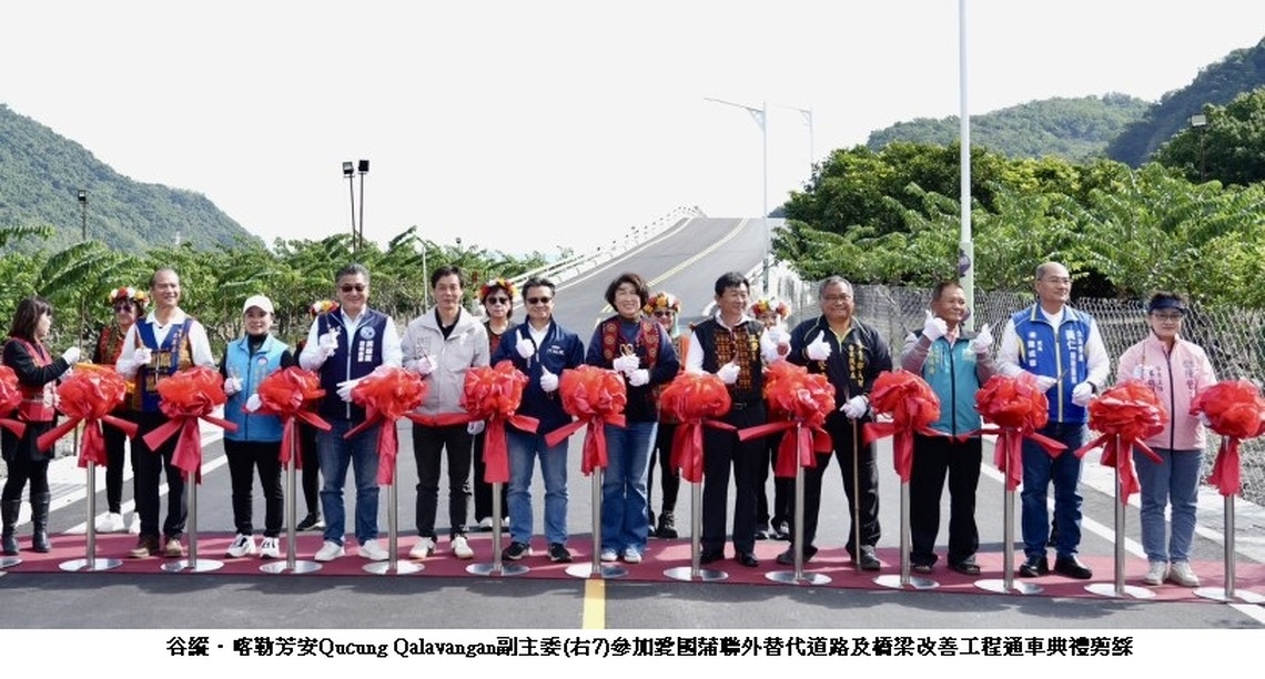 臺東縣大武鄉「愛國蒲聯外替代道路及橋梁興建工程」 原民會挹注經費今日順利通車