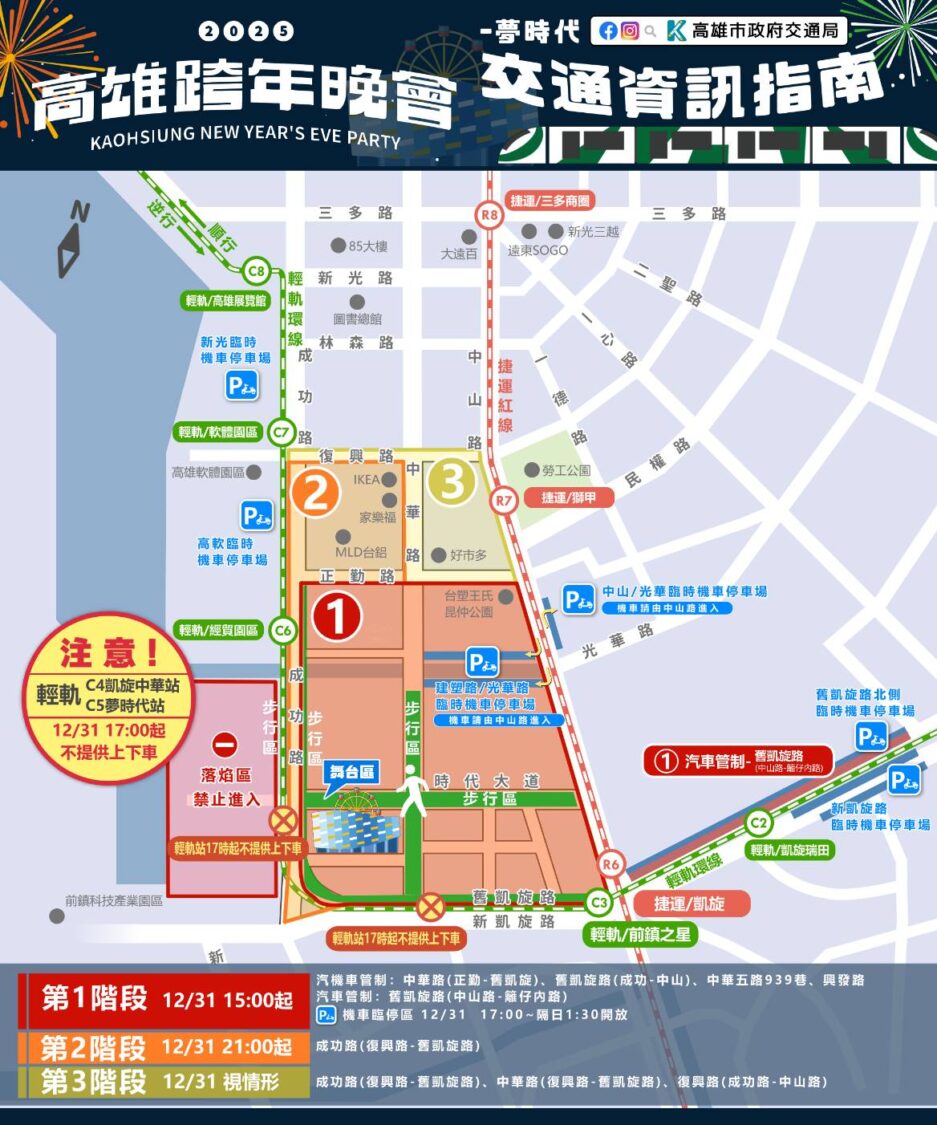 「2025高雄跨年晚會」 時代大道周邊道路全面實施交通管制
