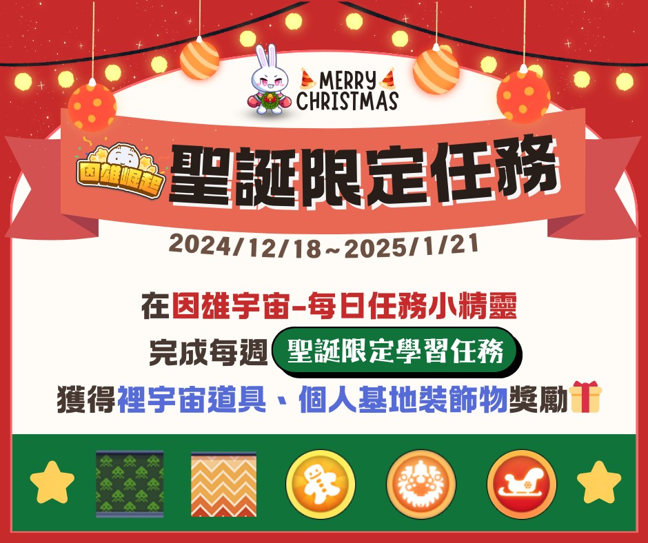 遊戲中自主學習 南市因雄崛起聖誕限定學習任務活動開跑