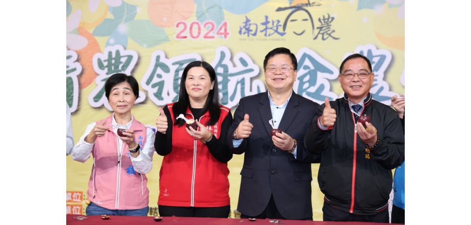 南投縣「青農領航食農飛翔」食農教育成果展