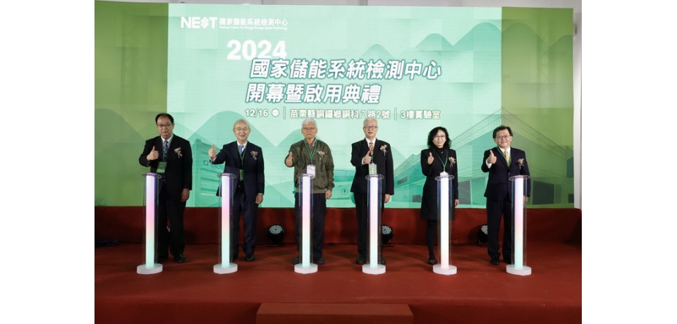 國家儲能系統檢測中心啟用 確保產品安全並提升電網韌性與產業發展