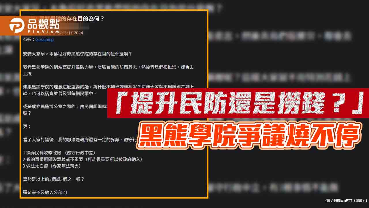 「提升民防還是撈錢?」黑熊學院爭議燒不停