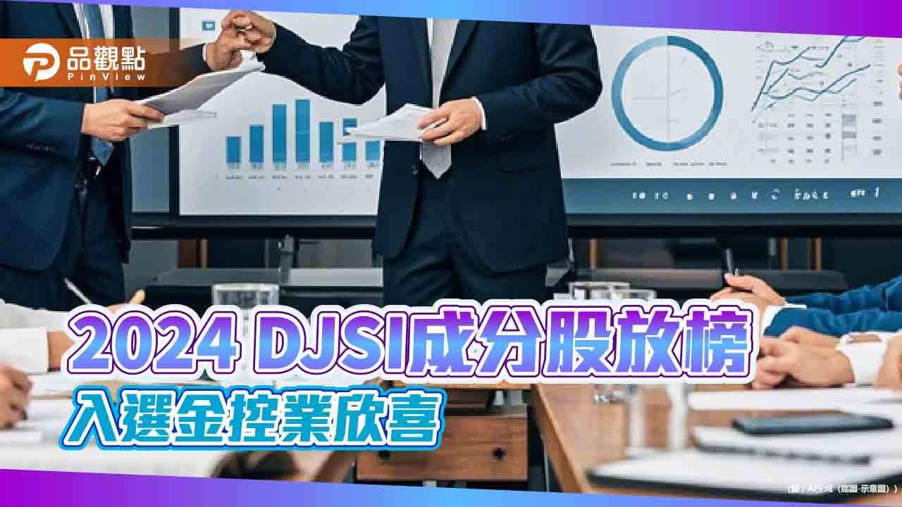 2024道瓊永續指數揭曉 上榜金控開心報喜!