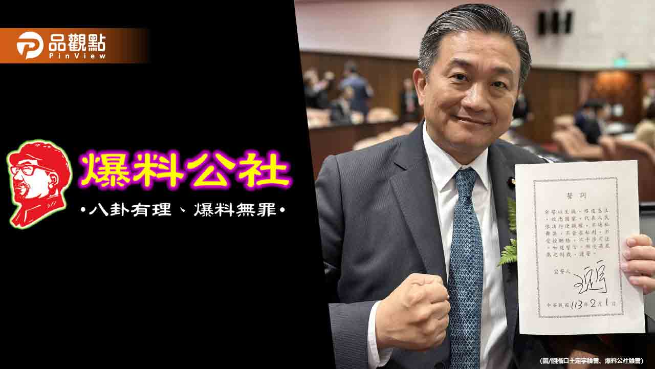 「爆料公社」發聲明切割「Fans17」 王定宇:追查幕後出資者