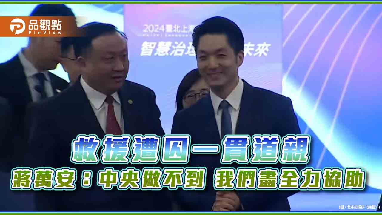 救援一貫道親 蔣萬安:中央做不到 我們盡全力協助
