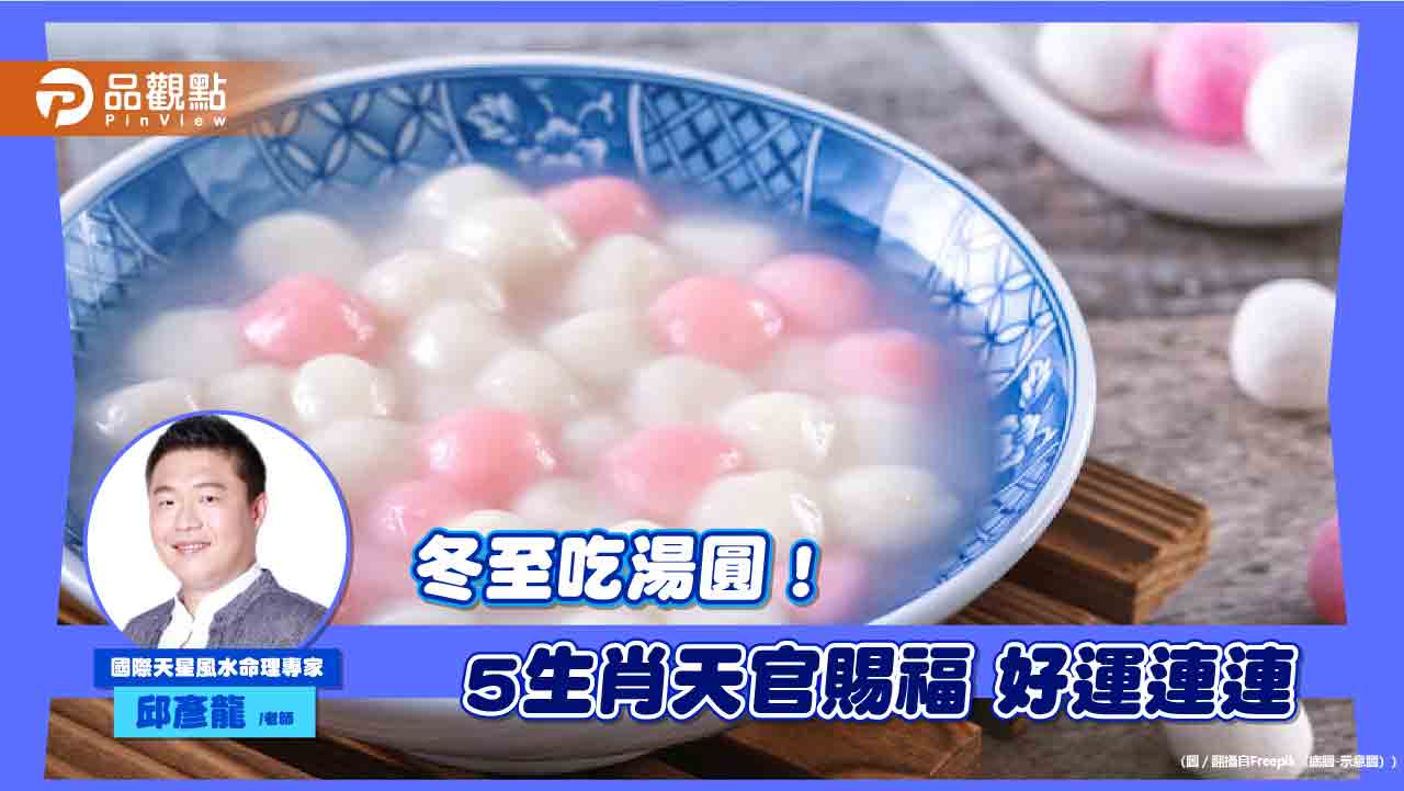 週六冬至吃湯圓! 命理師:5生肖天官賜福 好運連連