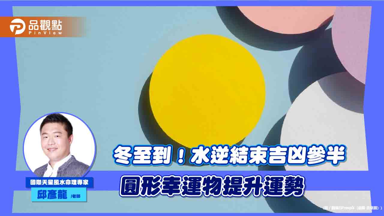 週六冬至!水逆結束吉凶參半 『這』幸運物提升整體運勢
