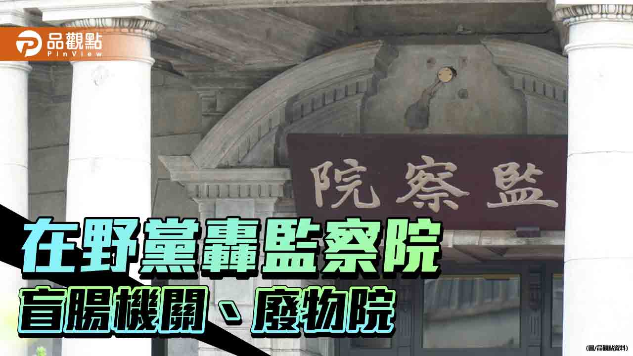 監察院預算逐年攀升 藍委羅智強提案刪首長特別費