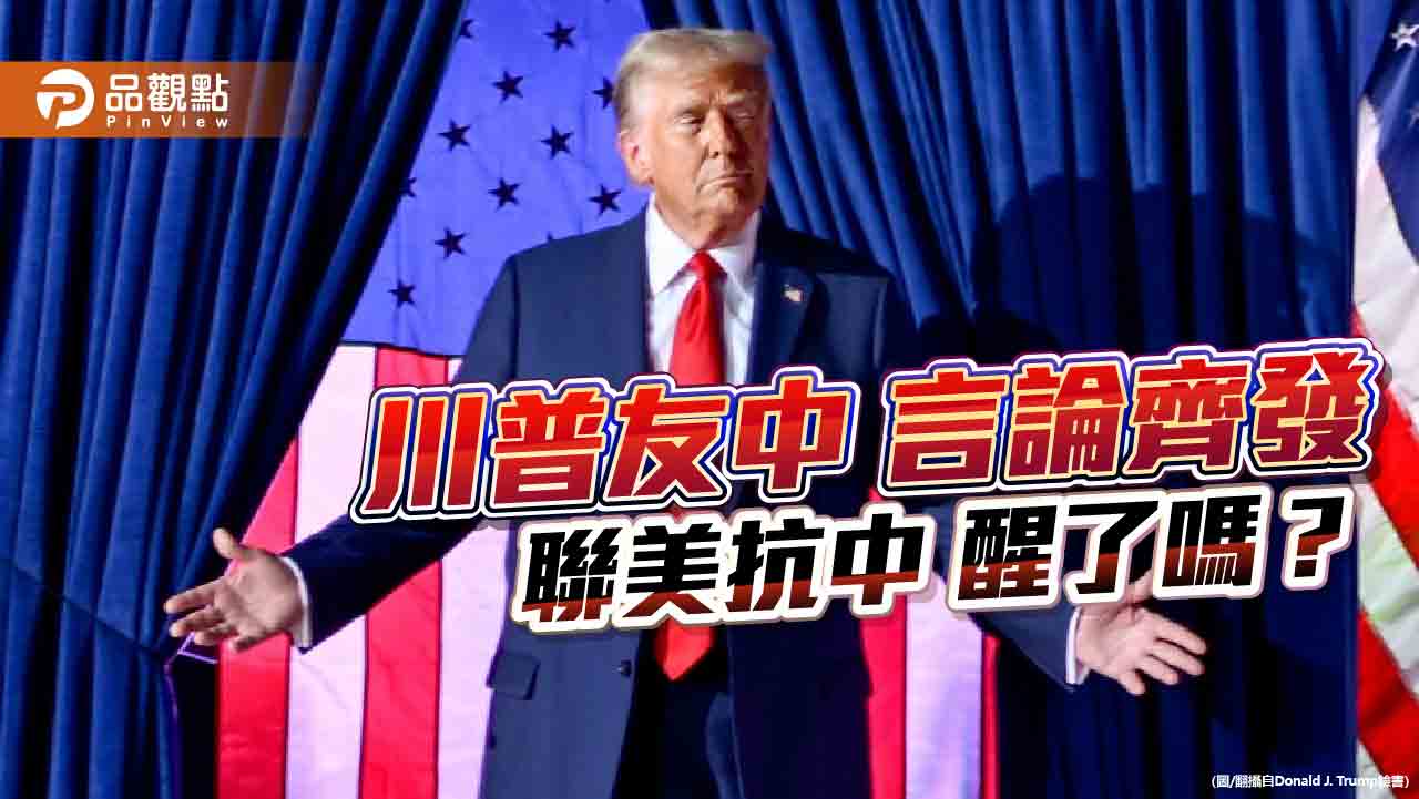川普:美中一起可解決所有問題 聯美抗中醒了沒?