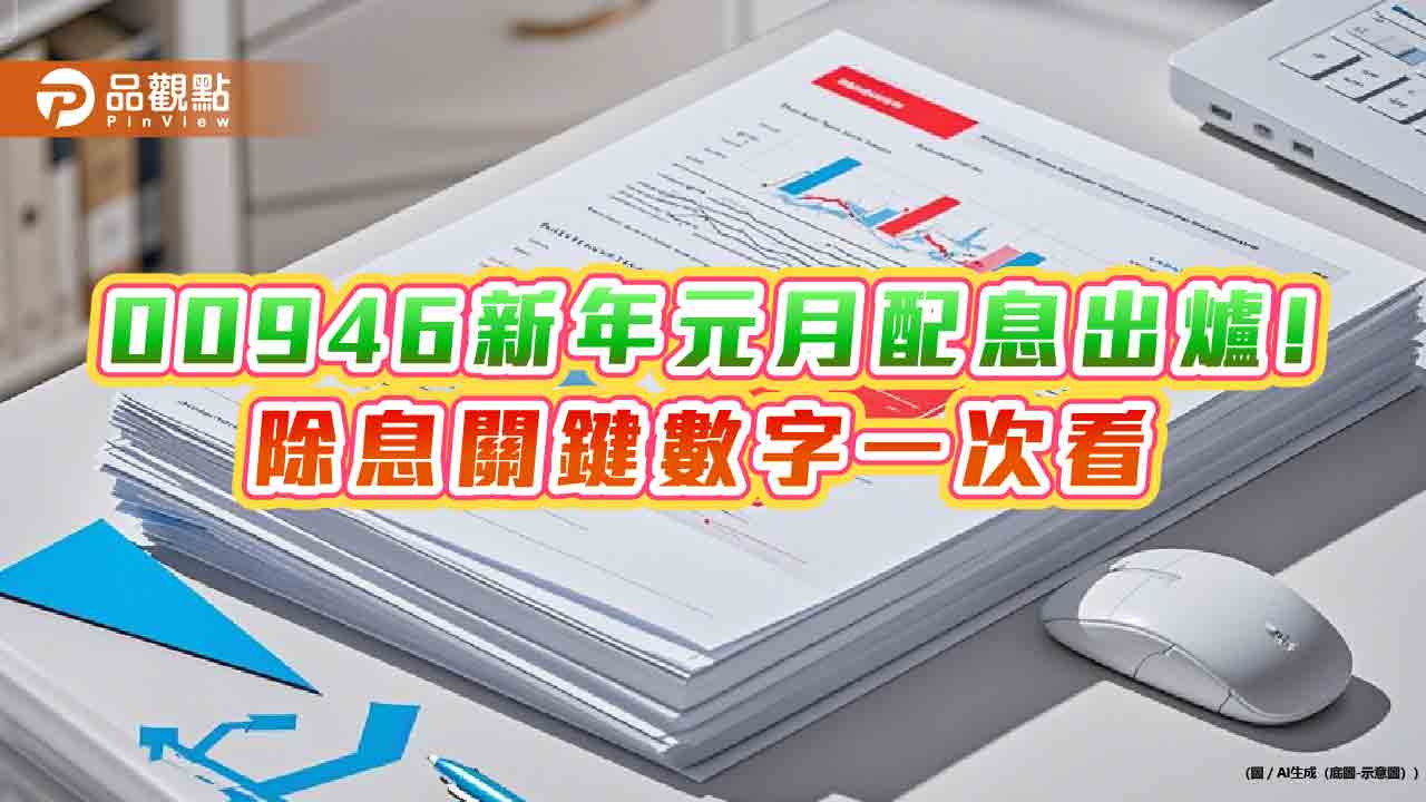 00946新年元月配息0.041元!想領息最晚這天買進 00919換股8檔