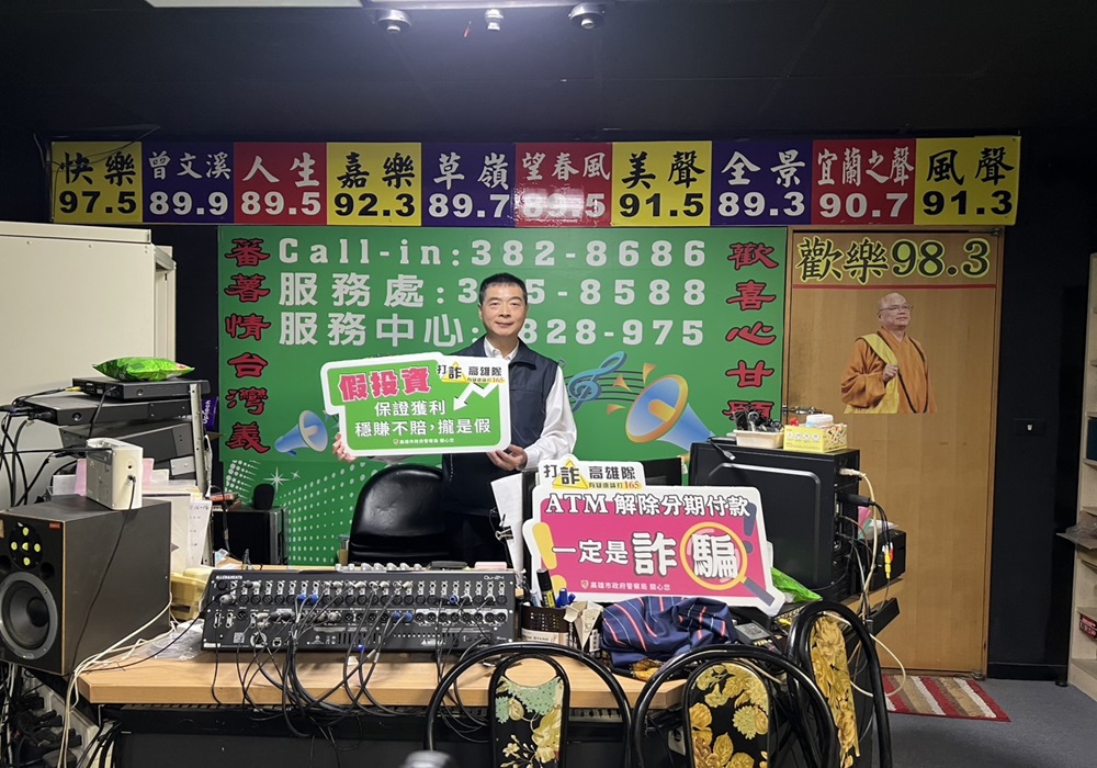 電台宣導防詐全國收聽 高雄警空中廣播案例分享 210 248241217a06