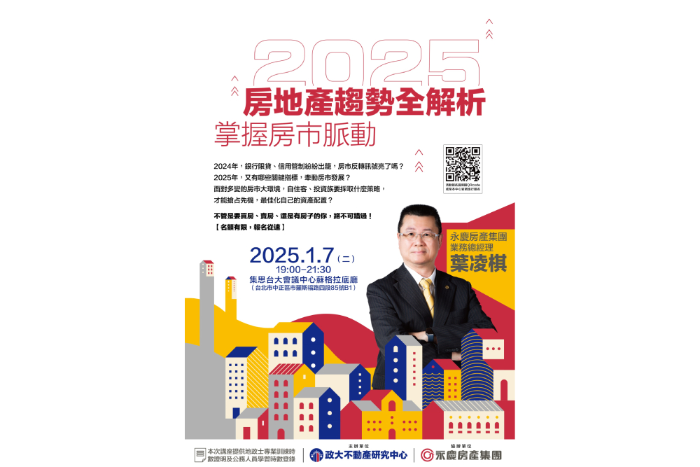 永慶房產專家帶你掌握房市先機 2025房地產趨勢全解析講座報名開跑 204 cnews207241217a07