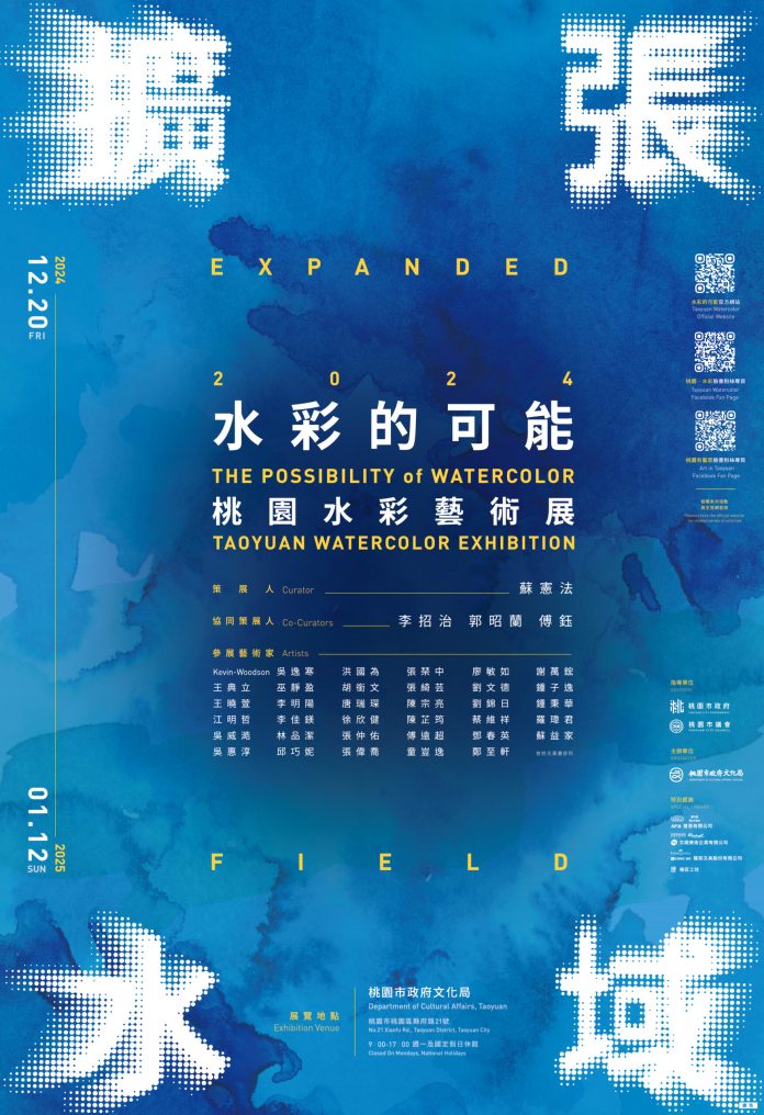 帶你開拓美學視野 桃園「水彩的可能」12/20登場 69 4566451 scaled