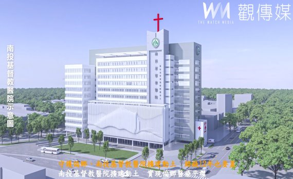 （有影片）／守護偏鄉、南投基督教醫院擴建動土　賠錢12年也要蓋