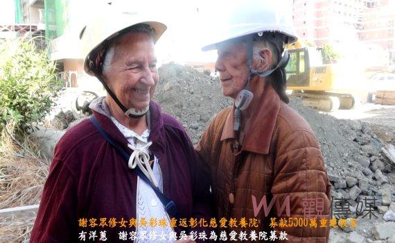 （有影片）／謝容眾修女與吳彩珠重返彰化慈愛教養院　募款5000萬重建教室