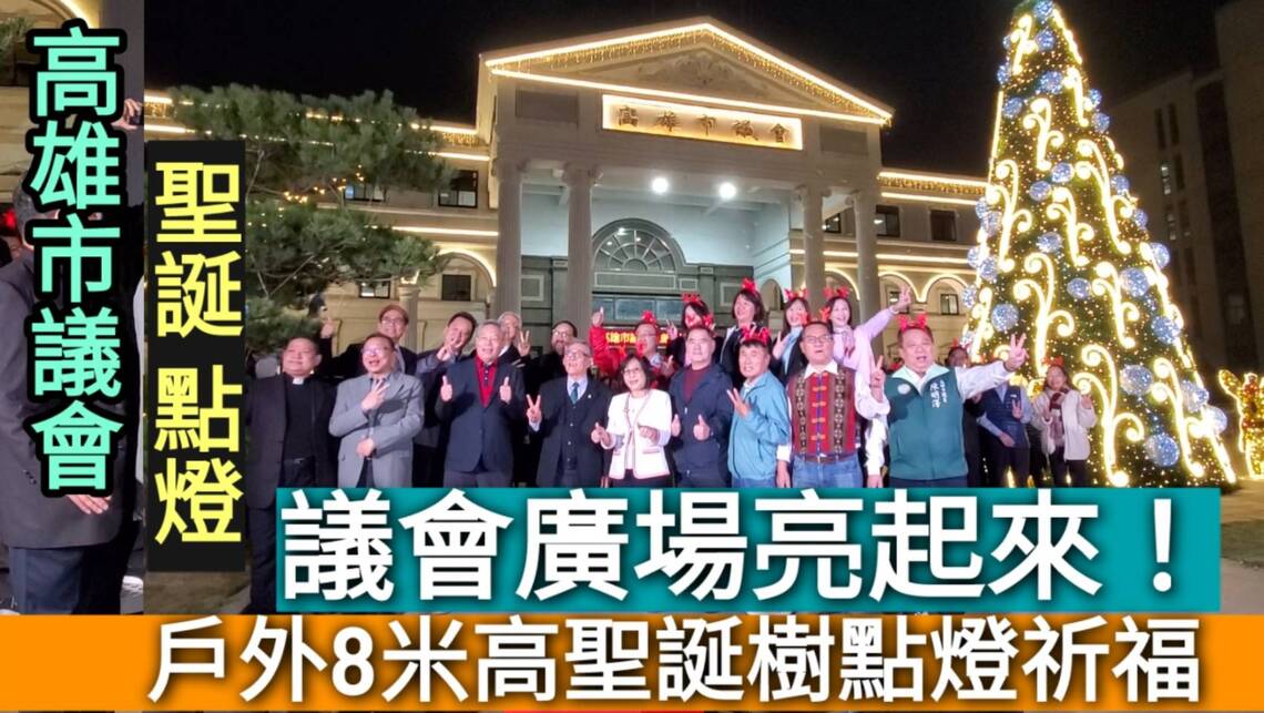 影／高雄市議會廣場亮起來！首次戶外8米高聖誕樹點燈祈福 很漂亮／漾新聞