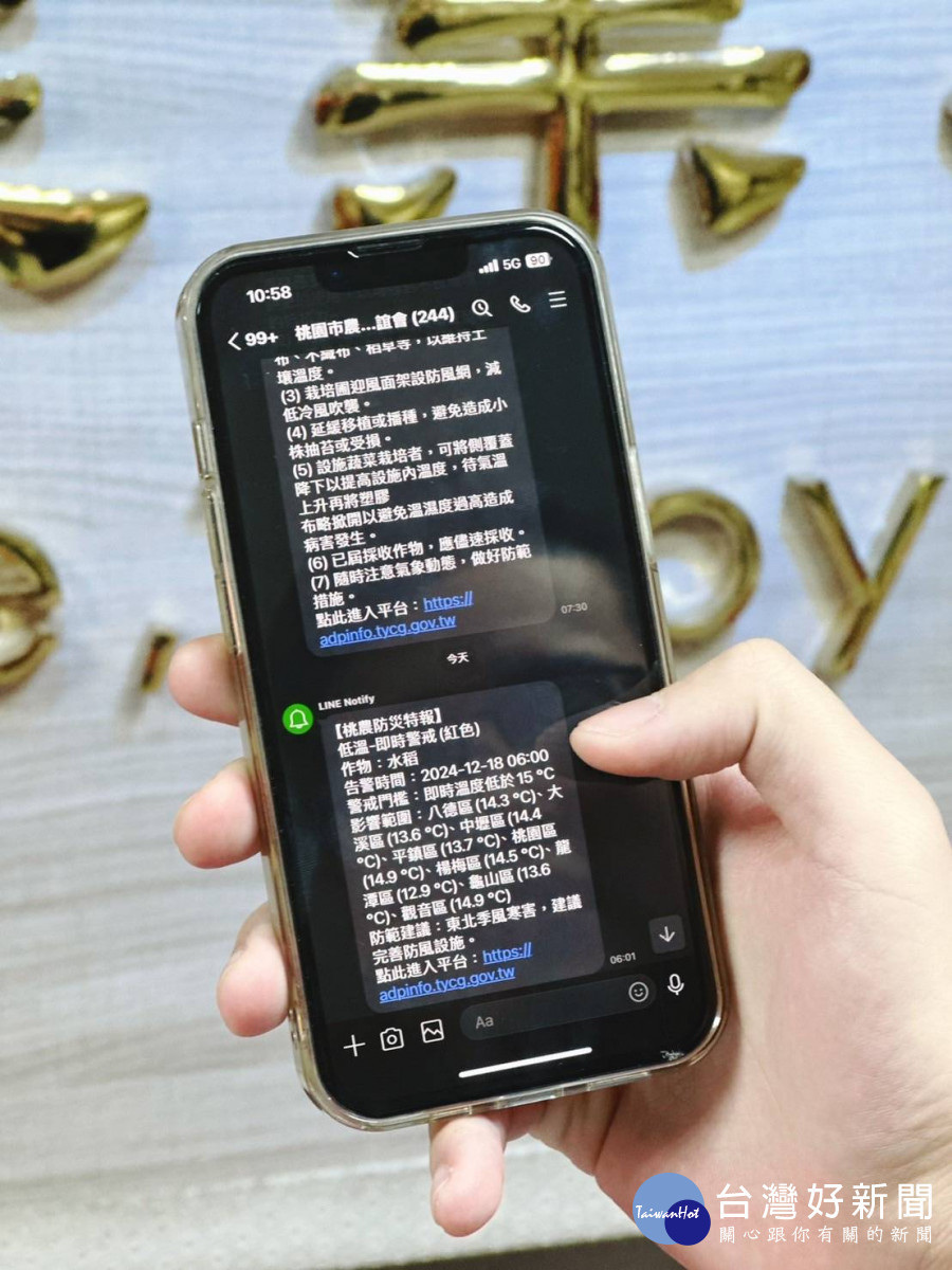 「桃園智慧農業防災平台」以即時通訊軟體LINE方式發布各類警戒資訊,手機就收到低溫預警特報及防範措施。